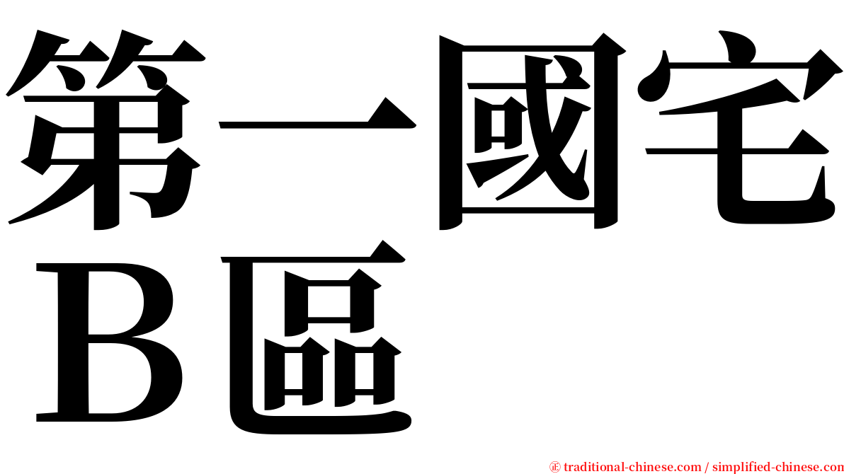 第一國宅Ｂ區 serif font