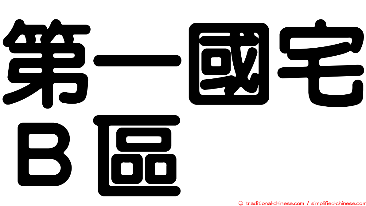 第一國宅Ｂ區