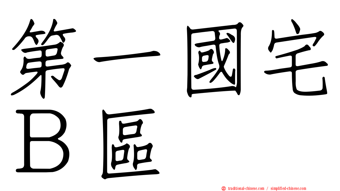 第一國宅Ｂ區