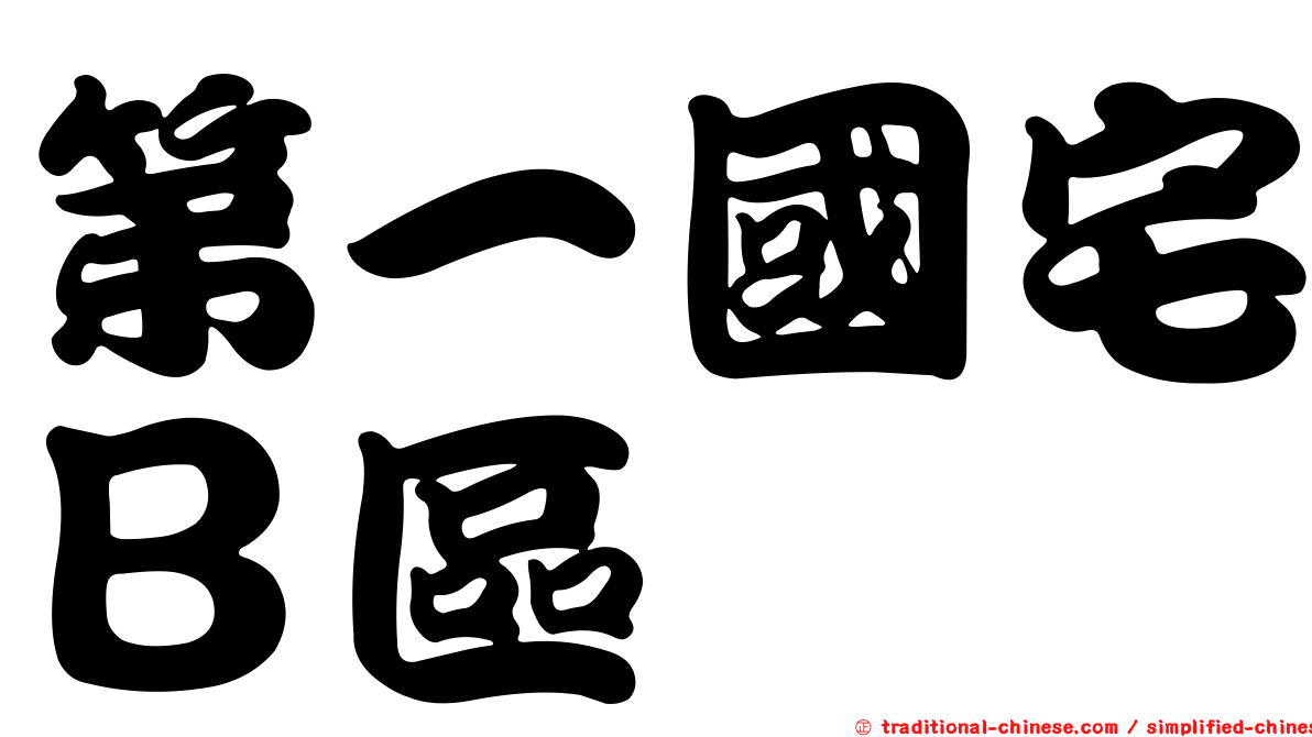 第一國宅Ｂ區