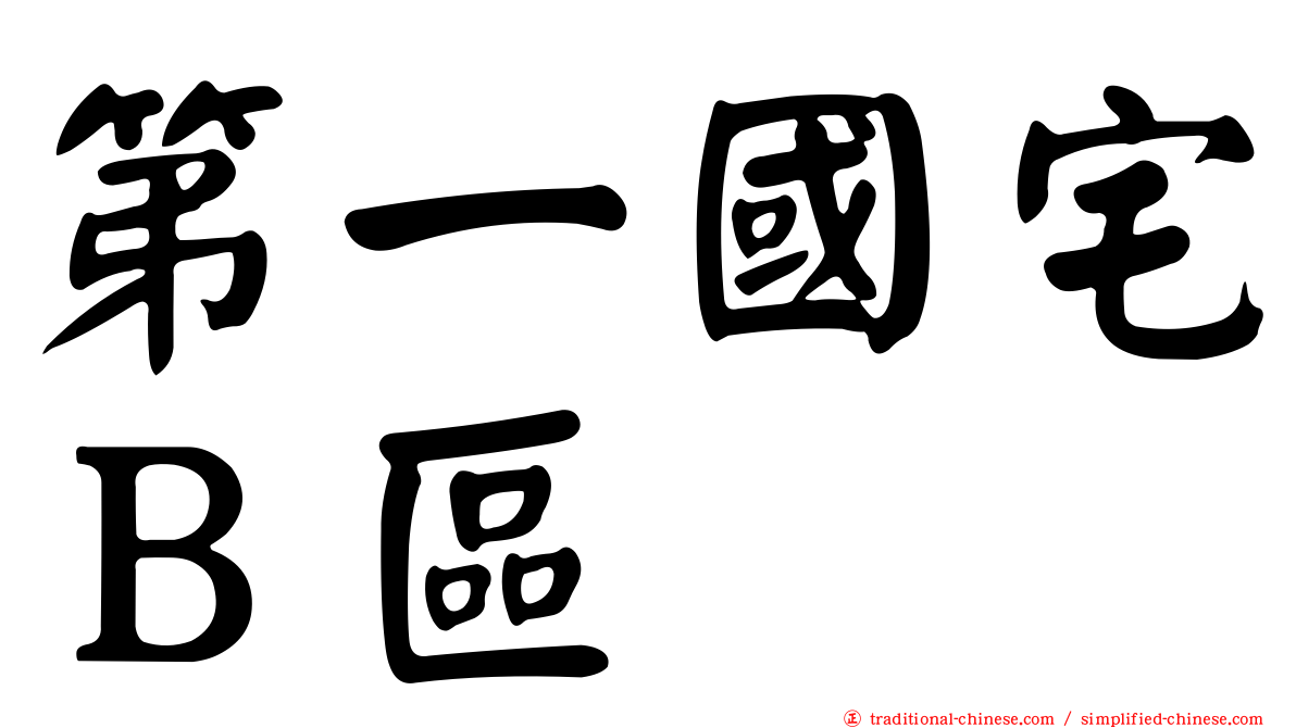 第一國宅Ｂ區
