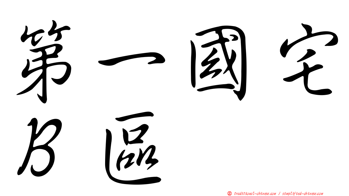 第一國宅Ｂ區