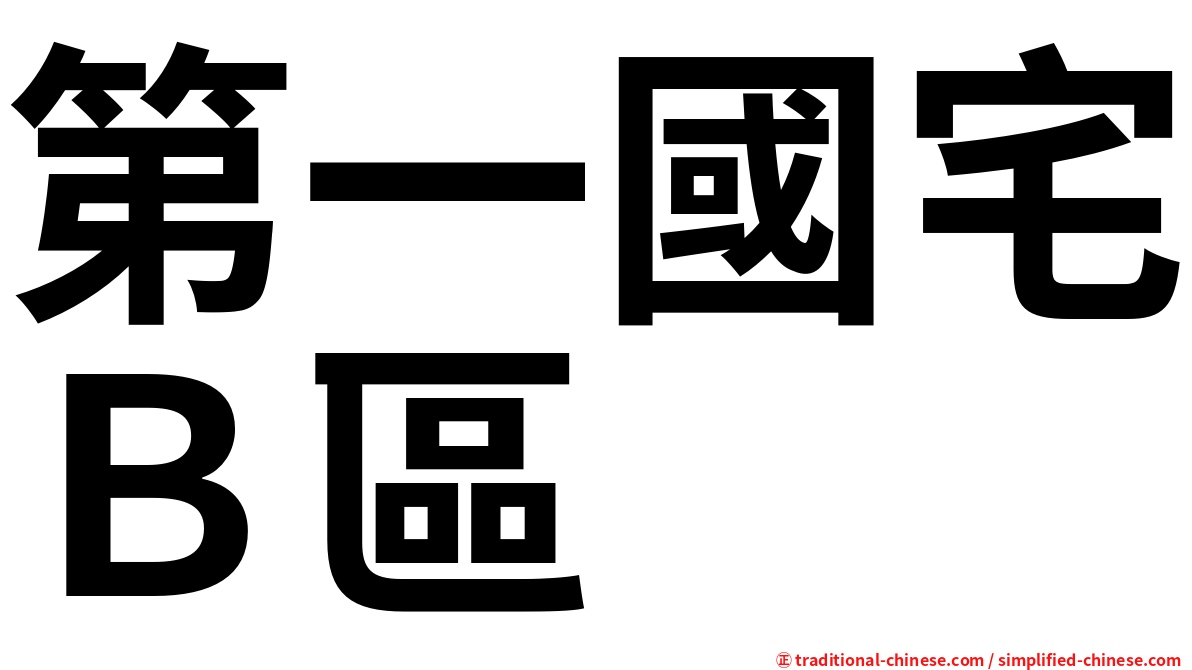 第一國宅Ｂ區