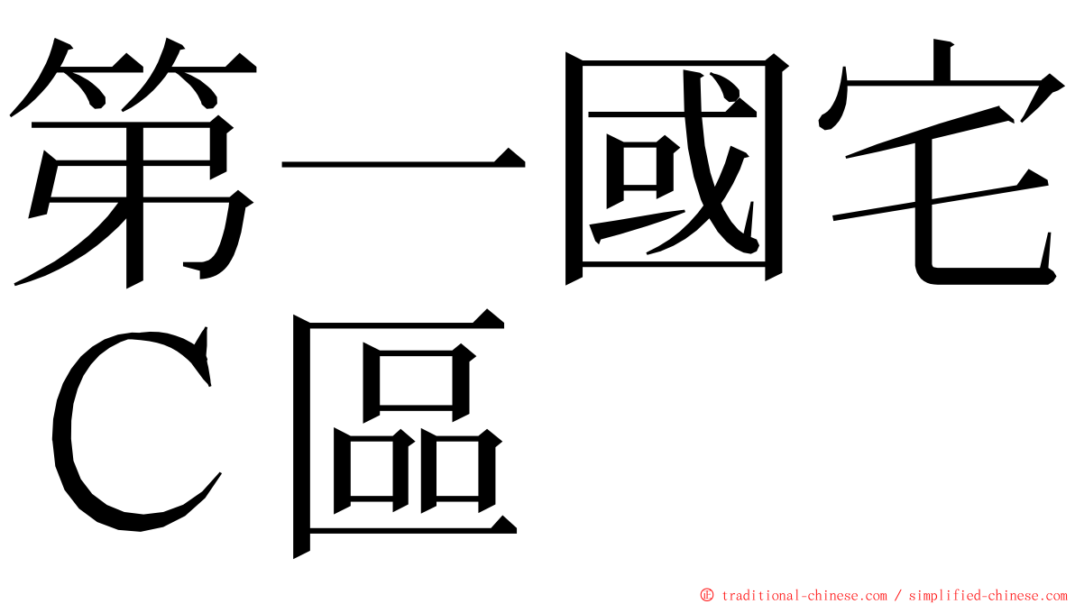 第一國宅Ｃ區 ming font