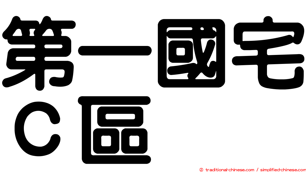 第一國宅Ｃ區
