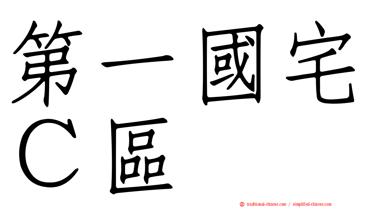 第一國宅Ｃ區