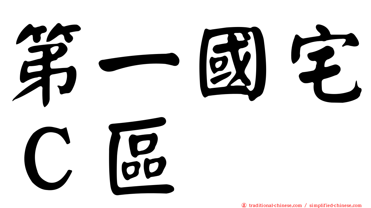 第一國宅Ｃ區