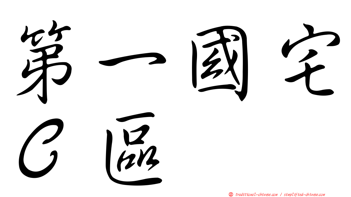 第一國宅Ｃ區