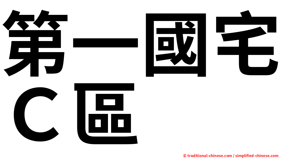 第一國宅Ｃ區