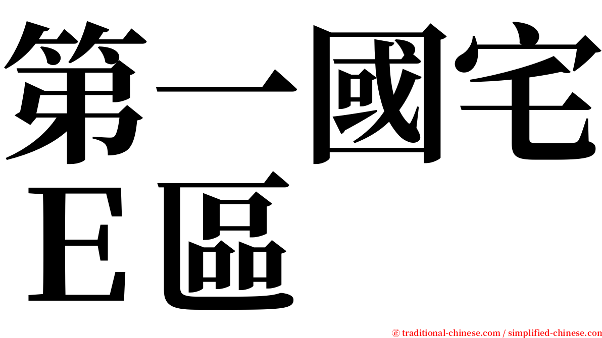 第一國宅Ｅ區 serif font