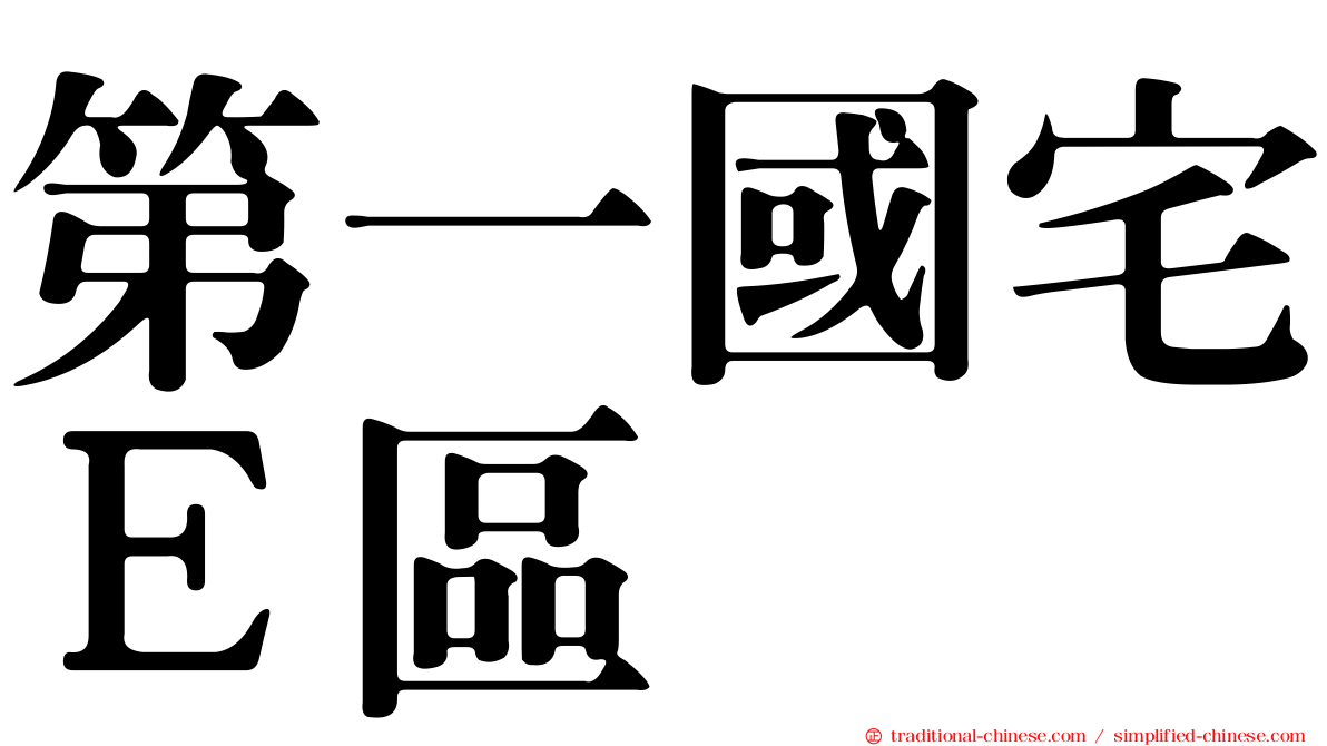 第一國宅Ｅ區