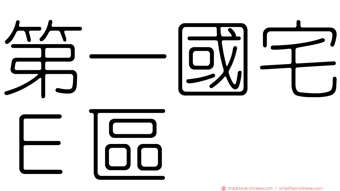第一國宅Ｅ區