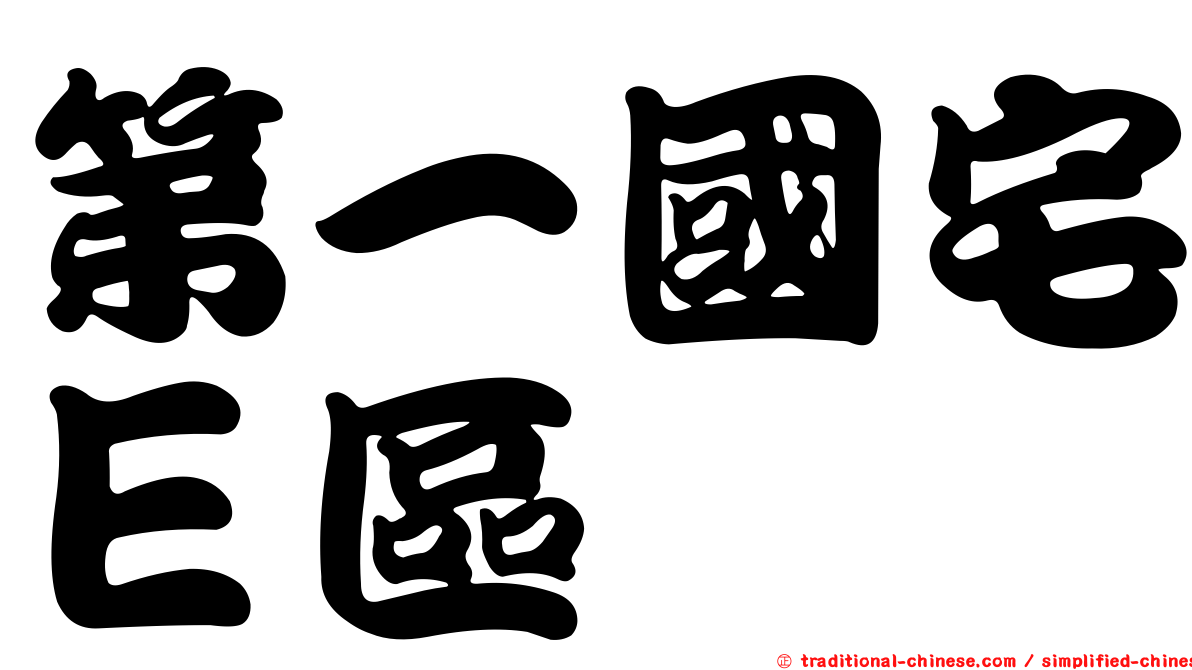 第一國宅Ｅ區