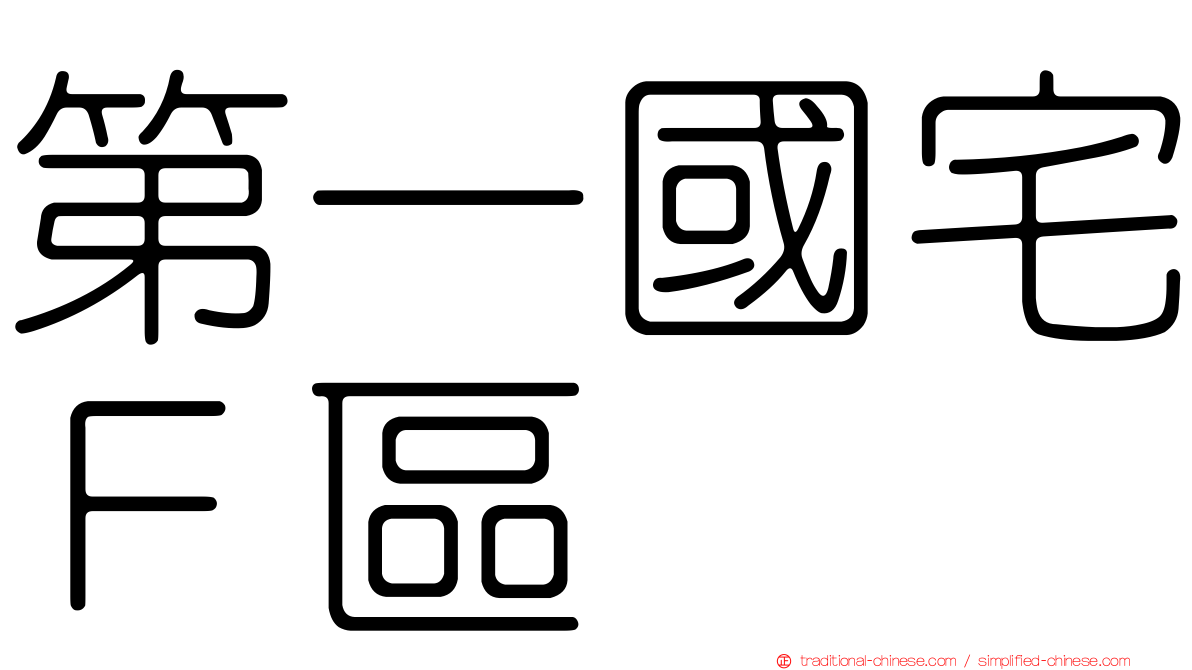 第一國宅Ｆ區