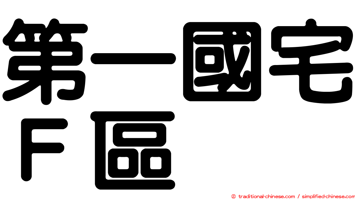 第一國宅Ｆ區