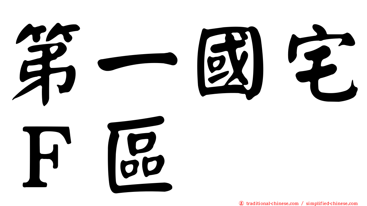 第一國宅Ｆ區