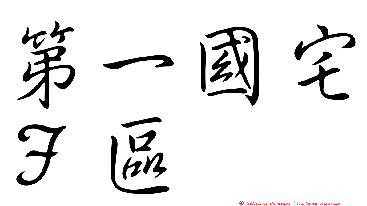 第一國宅Ｆ區