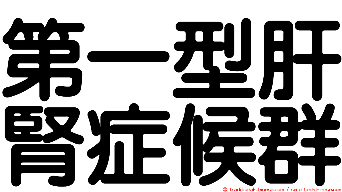 第一型肝腎症候群