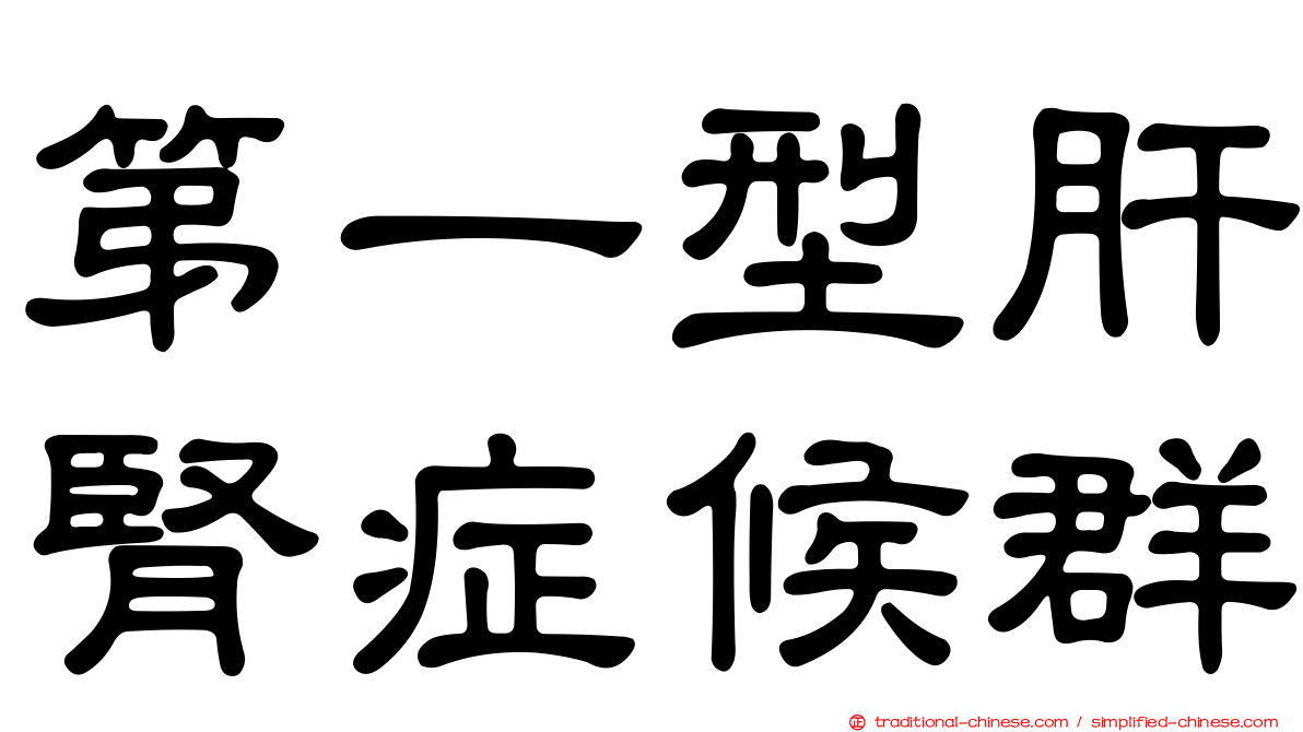 第一型肝腎症候群