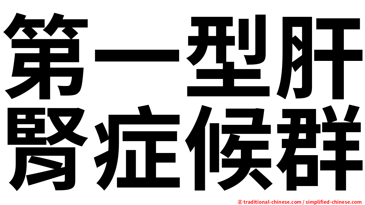 第一型肝腎症候群