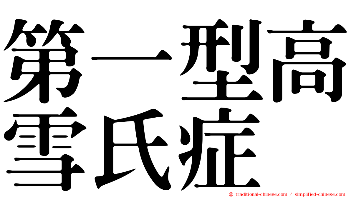 第一型高雪氏症