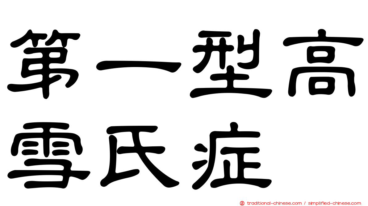 第一型高雪氏症