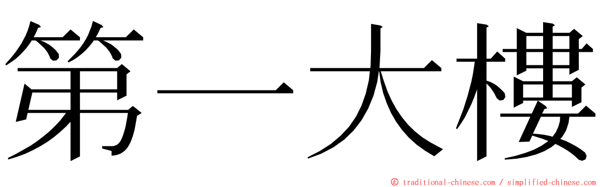 第一大樓 ming font