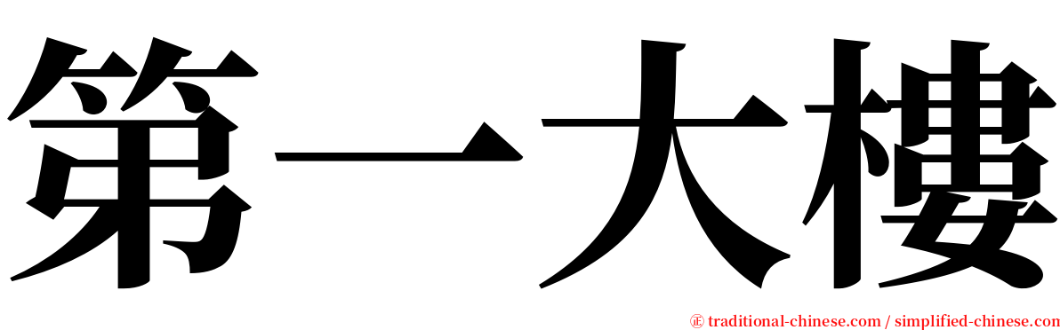 第一大樓 serif font