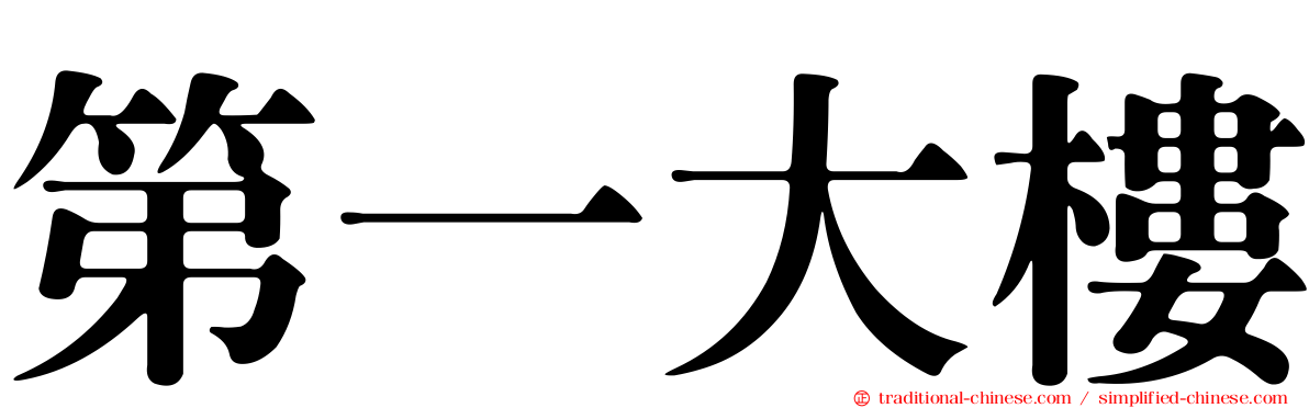 第一大樓