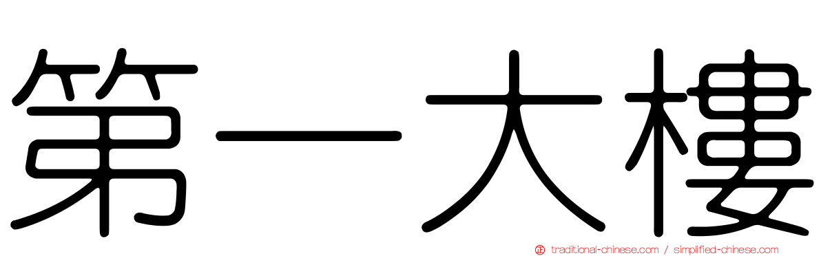 第一大樓