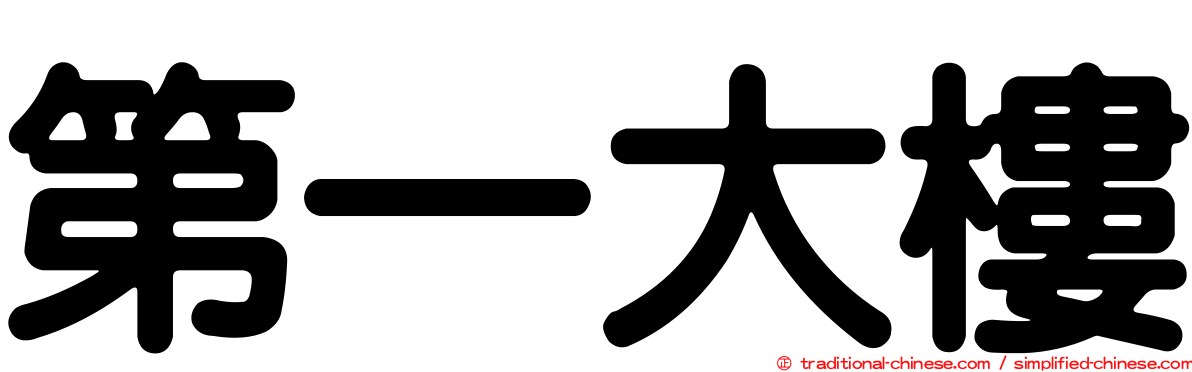 第一大樓