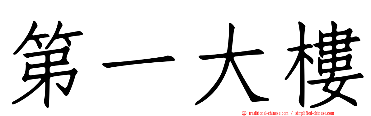 第一大樓