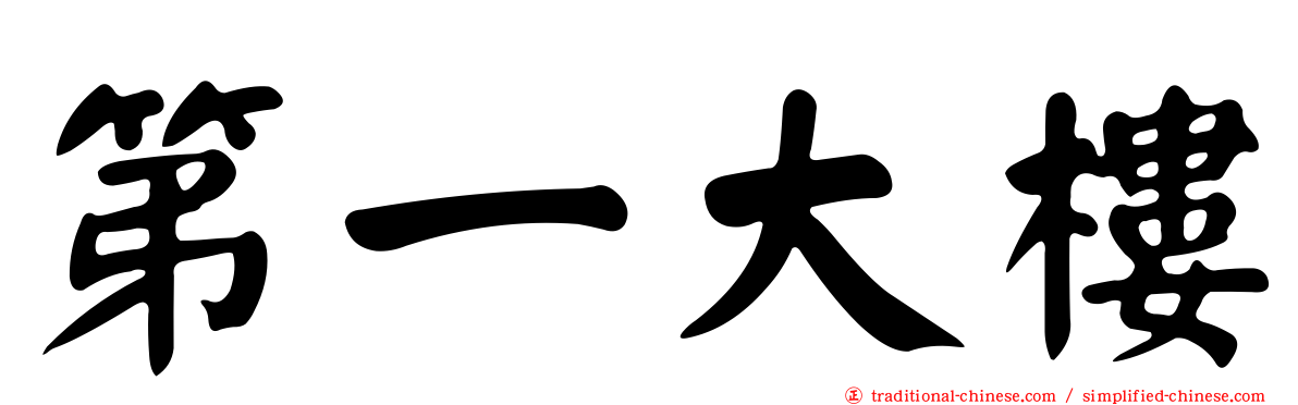 第一大樓
