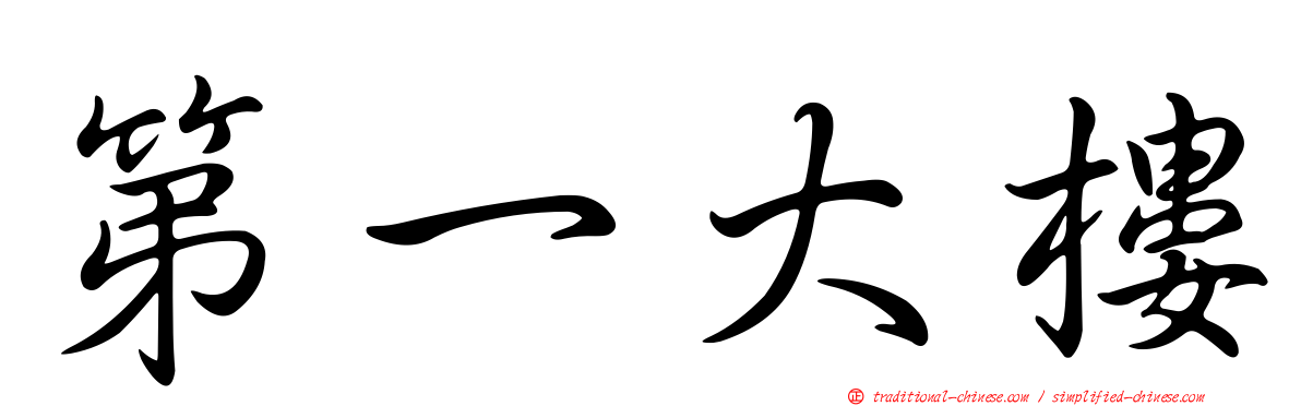 第一大樓