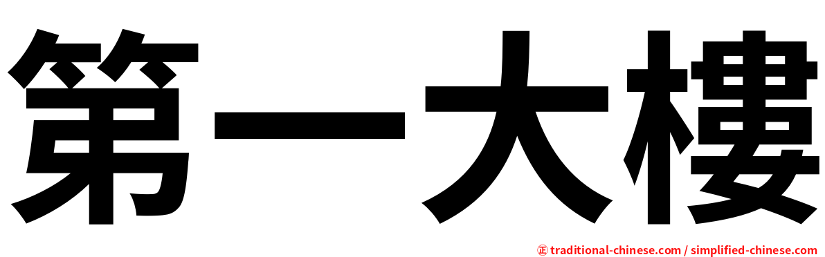 第一大樓
