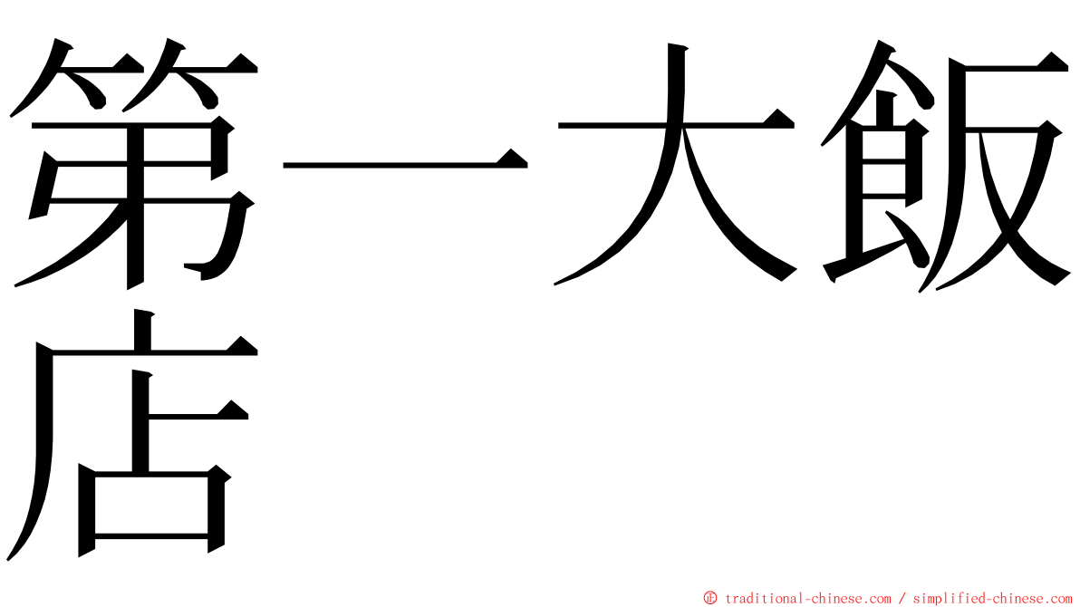 第一大飯店 ming font