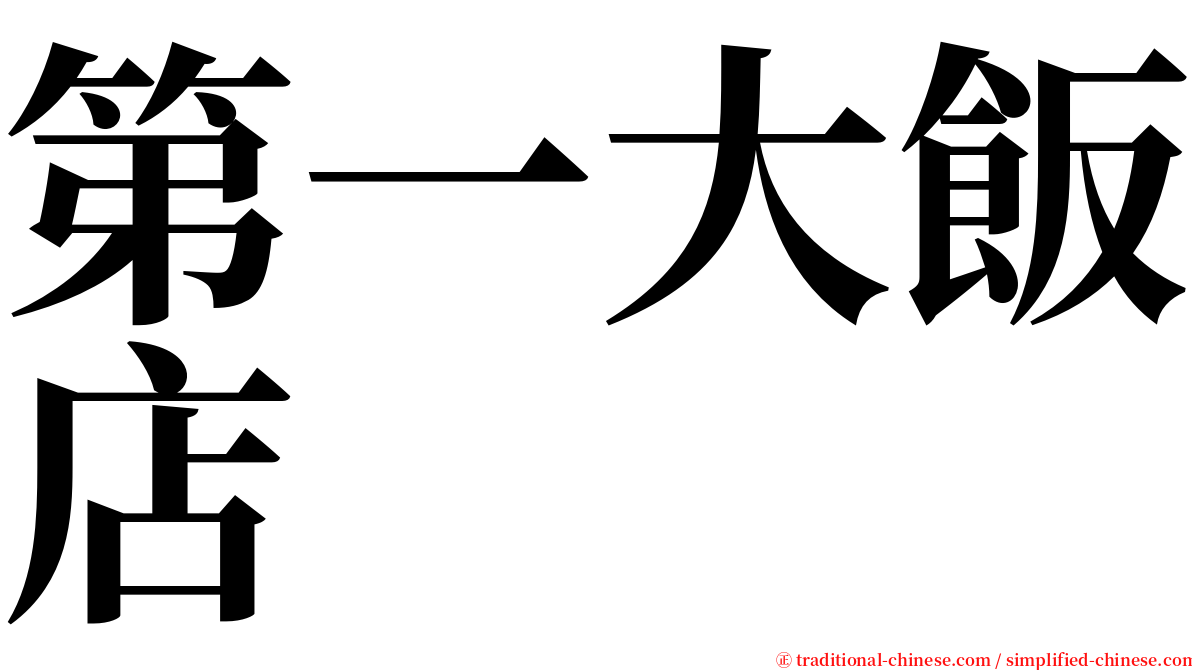第一大飯店 serif font