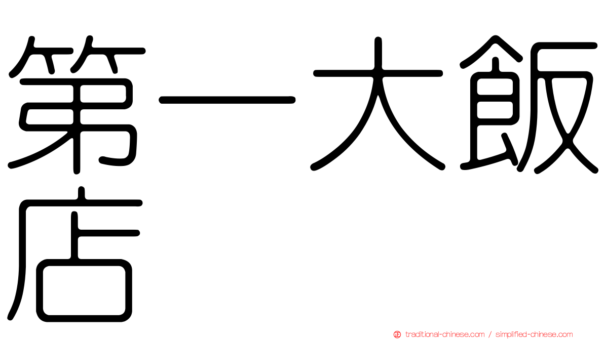 第一大飯店