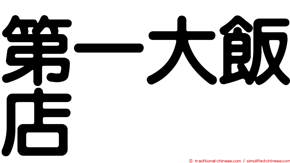 第一大飯店