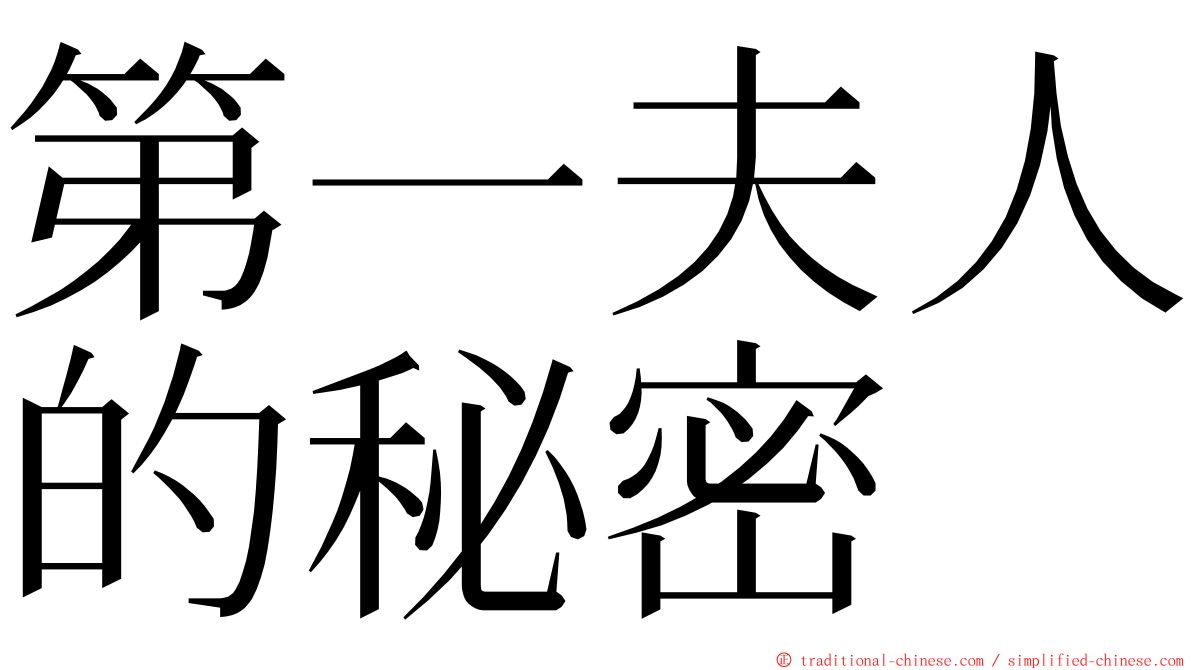 第一夫人的秘密 ming font