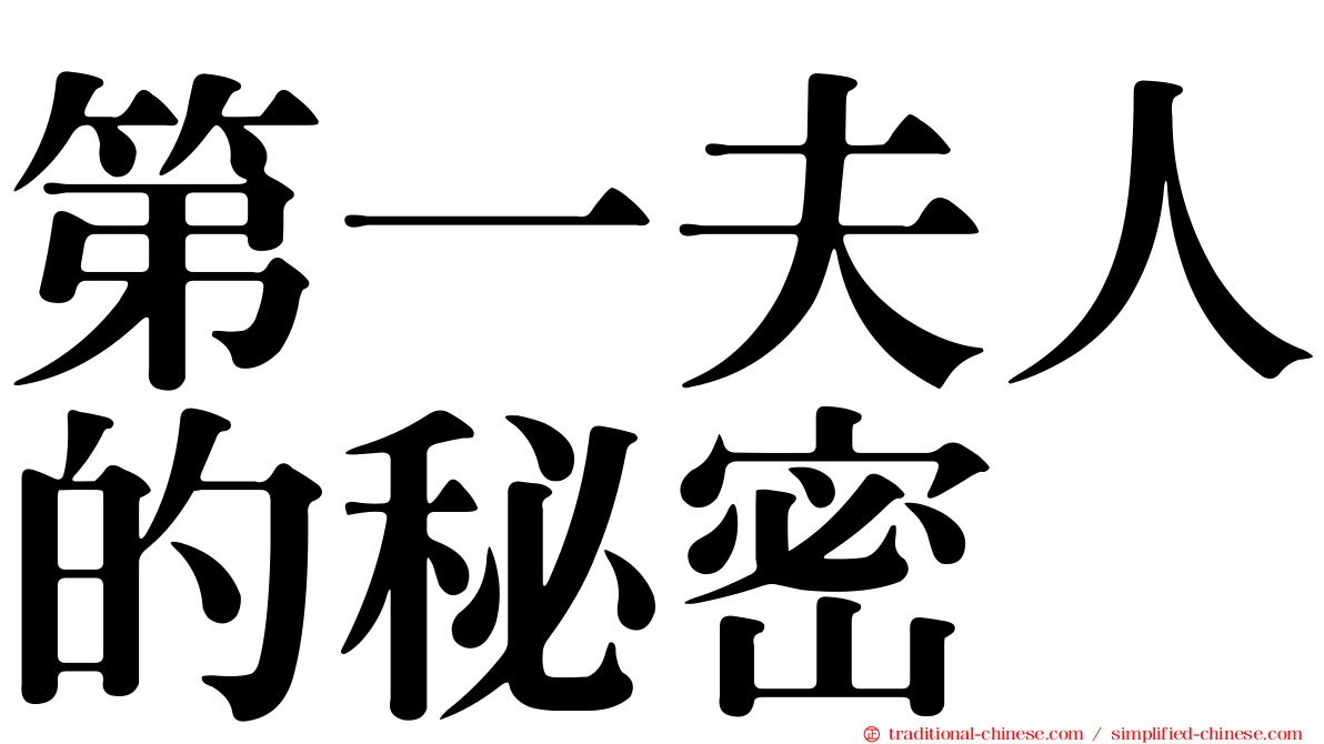 第一夫人的秘密