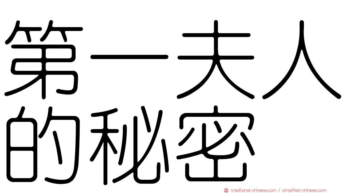 第一夫人的秘密
