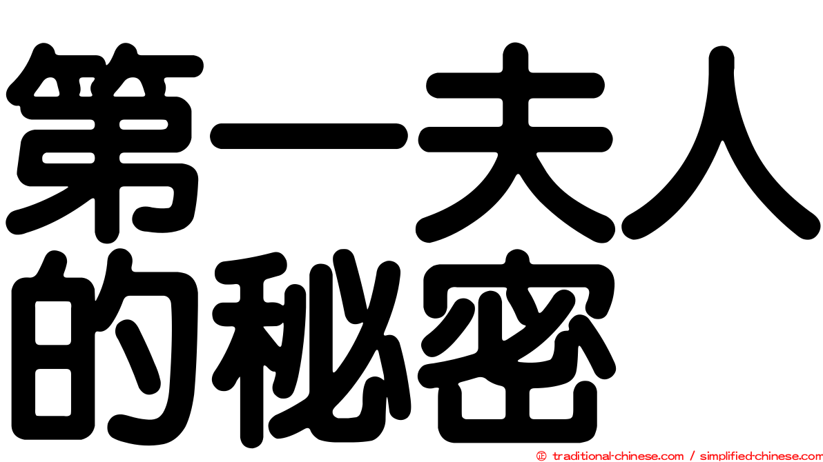 第一夫人的秘密