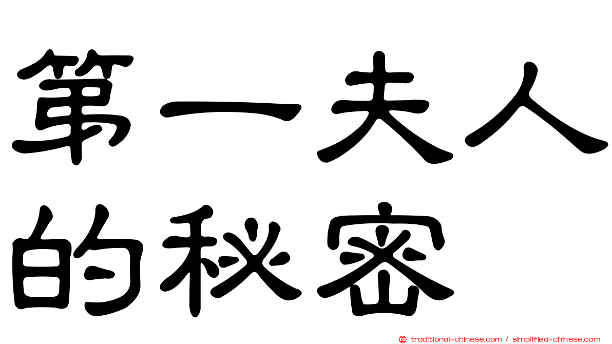 第一夫人的秘密