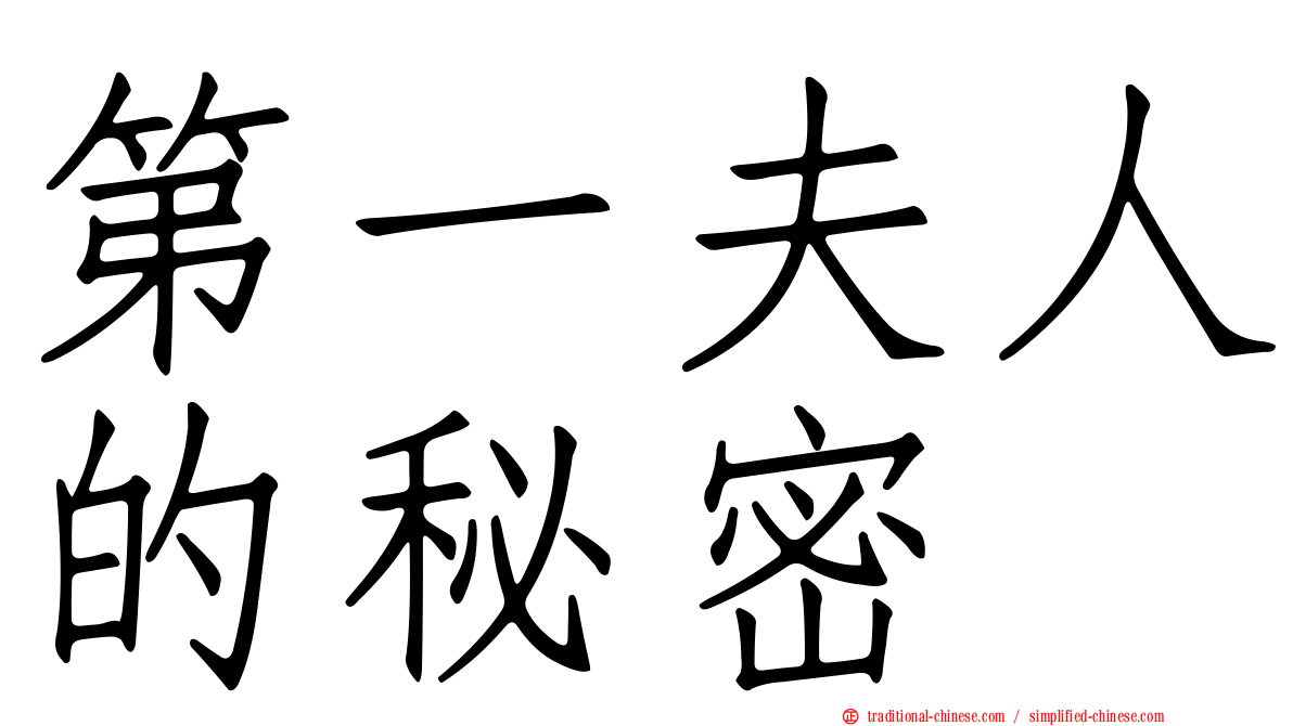第一夫人的秘密