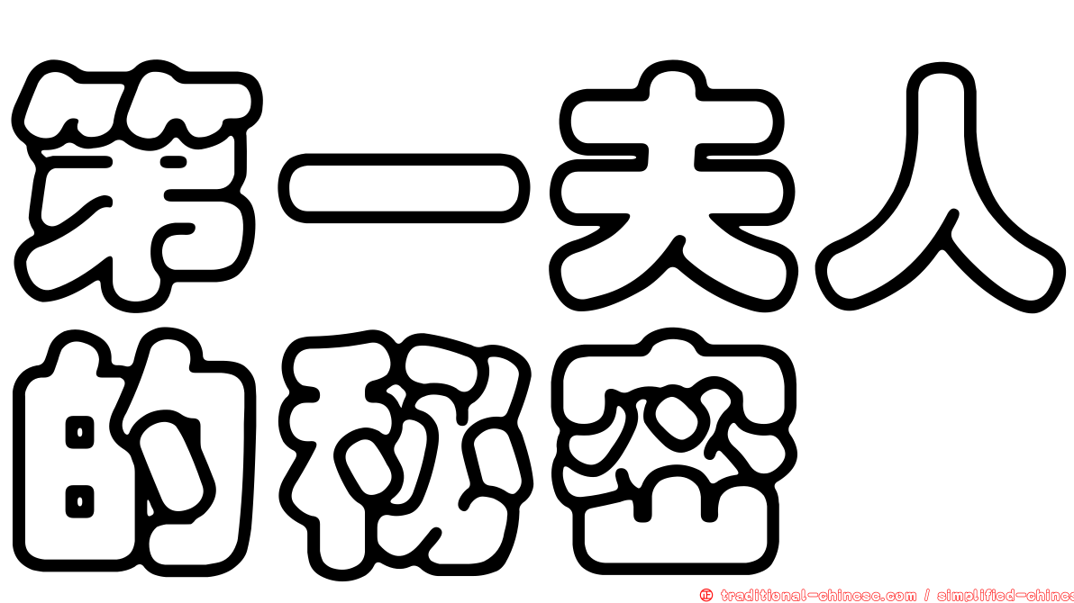 第一夫人的秘密