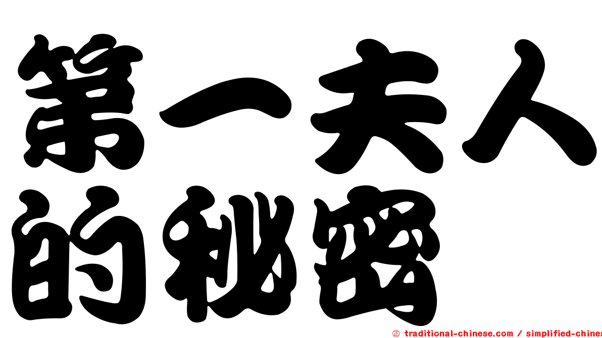 第一夫人的秘密