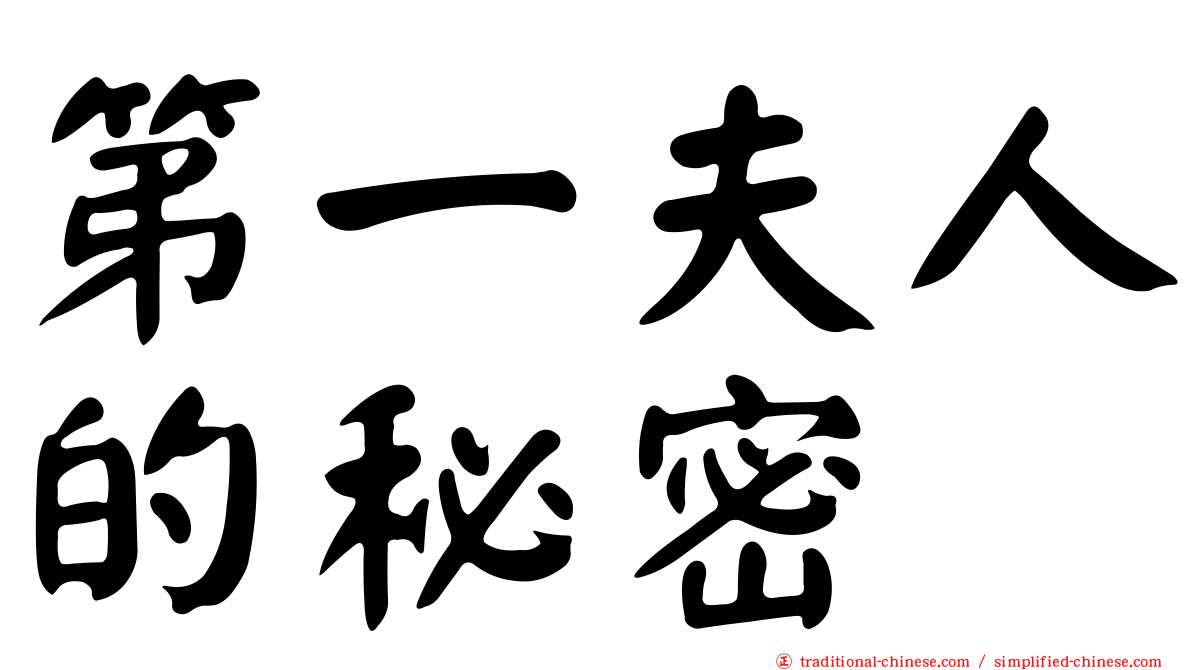 第一夫人的秘密