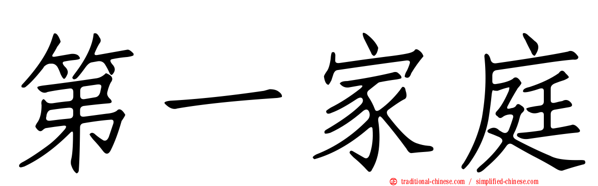第一家庭