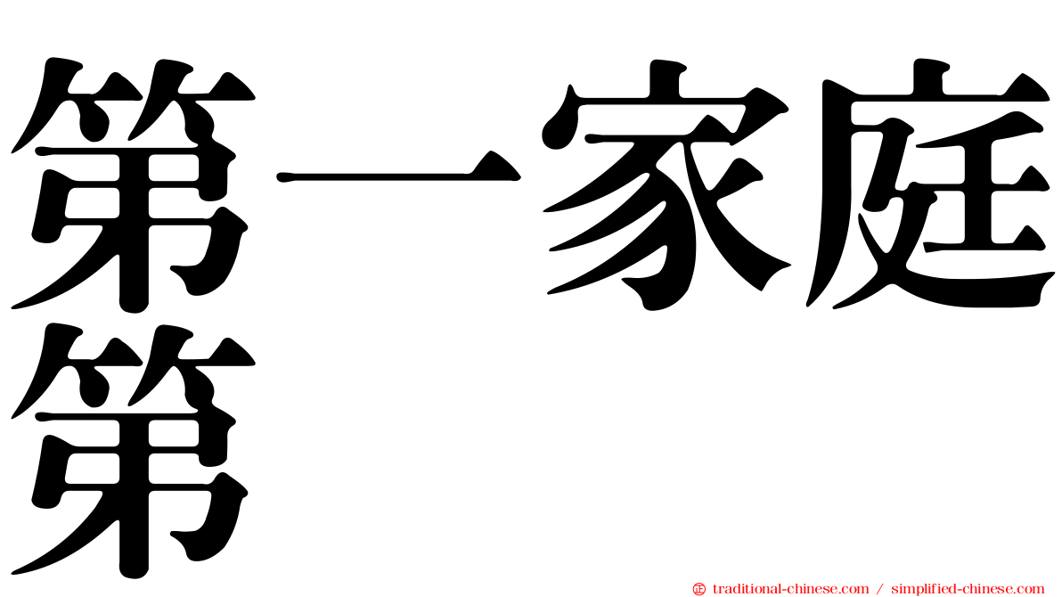 第一家庭第
